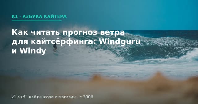 Как читать прогноз ветра для кайтсёрфинга: Windguru и Windy