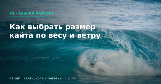 Как выбрать размер кайта по весу и ветру: таблица и разбор
