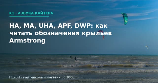 HA, MA, UHA, APF, DWP: как читать обозначения крыльев Armstrong