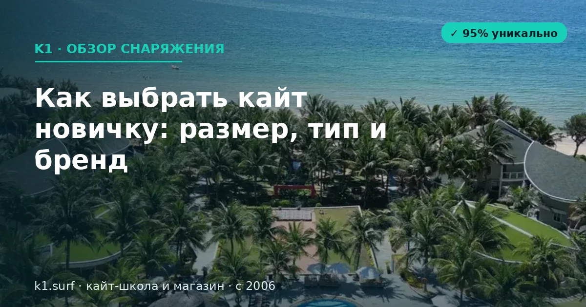 Как выбрать кайт новичку: размер, тип и бренд