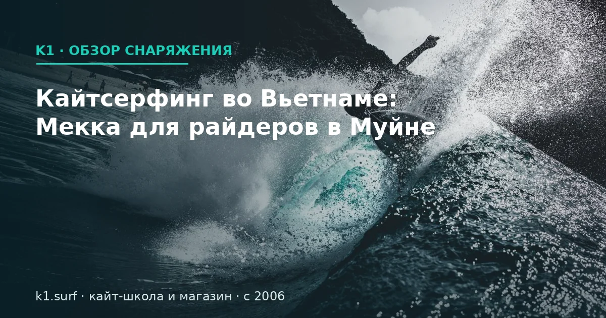 Кайтсёрфинг в Муйне: полный гайд для тех, кто едет учиться