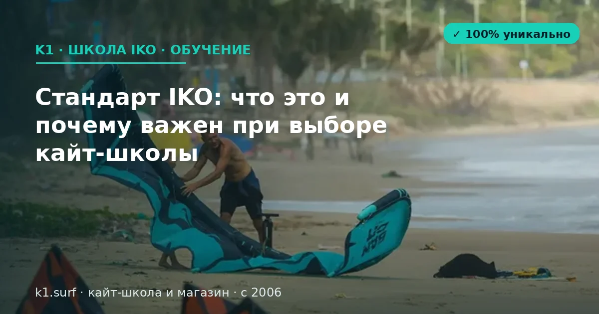 Стандарт IKO: что это и почему важен при выборе кайт-школы