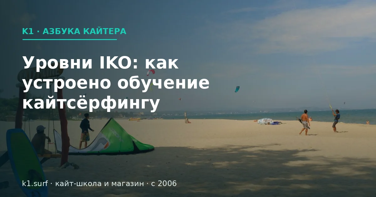 Уровни IKO в кайтсёрфинге: как устроено обучение по шагам