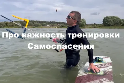 Самоспасение на кайте: занятие по самоспасению