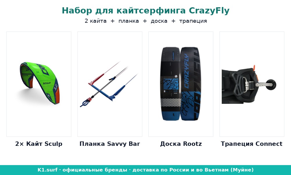 kitesurfing CrazyFly (2 kites + bar + board + harness) Package